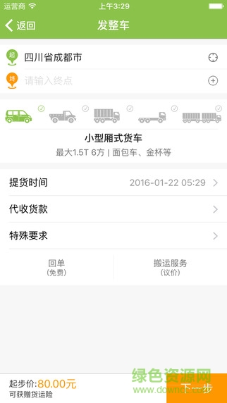惠運(yùn)貨iphone版(貨運(yùn)服務(wù)) v2.0.1 蘋果手機(jī)版 1
