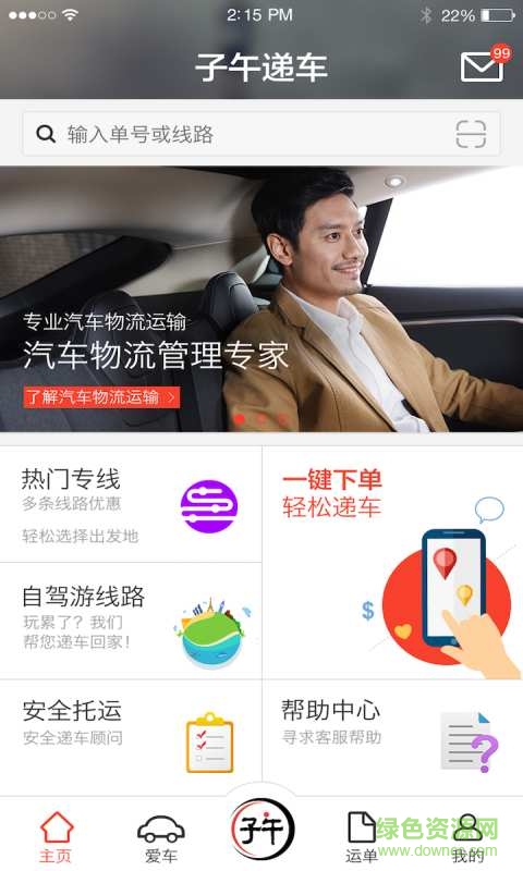 子午遞車 子午遞車安卓版下載