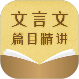中考文言文精講