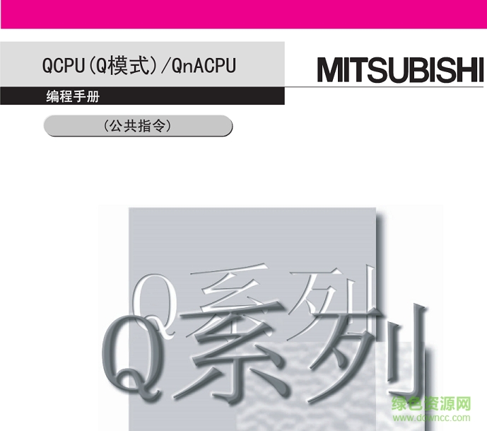 三菱q系列plc編程手冊(cè)(公共指令)0