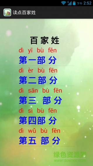 讀點百家姓(幼兒識字軟件)2