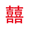久囍結(jié)婚