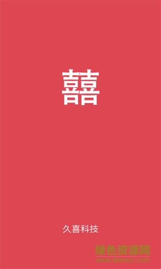 久囍結(jié)婚 v1.0.0 安卓版 3