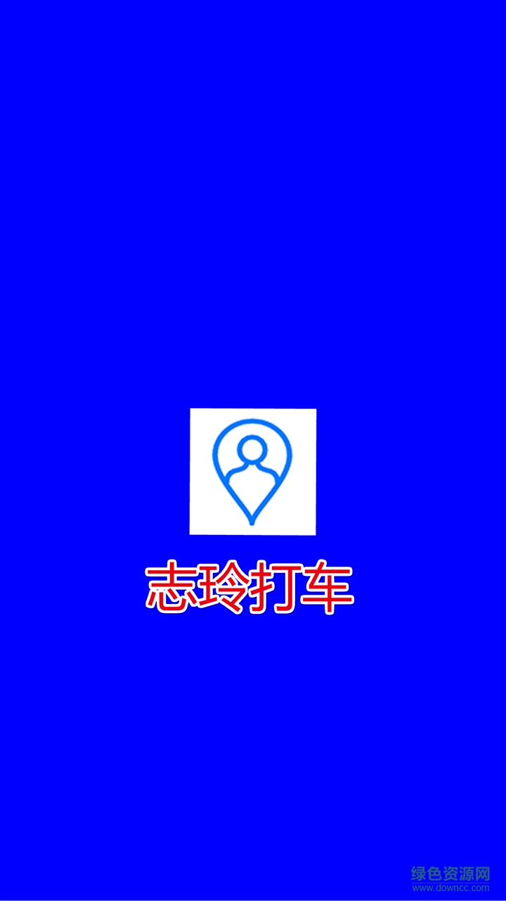 志玲打車app 志玲打車