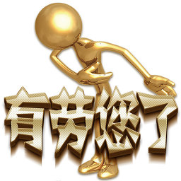 有勞您了