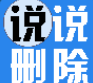 qq空間說(shuō)說(shuō)批量刪除器