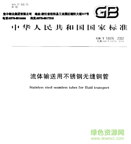 gb/t14976-2002標準0