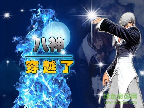 八神穿越了內(nèi)購(gòu)修改版 v1.1 安卓無限鉆石版 2