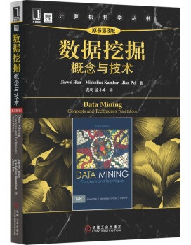 數(shù)據(jù)挖掘概念與技術(shù)第三版 pdf電子版 0