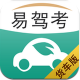 易駕考貨車版2016