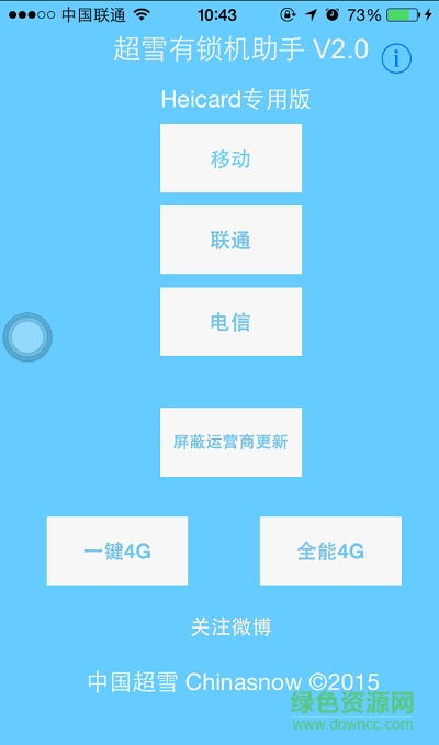 超雪助手一鍵4G v3.0 ios專用版 0