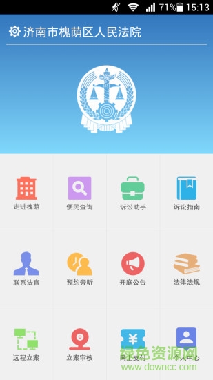 濟(jì)南槐蔭法院手機(jī)客戶端 v2.0 安卓版 2
