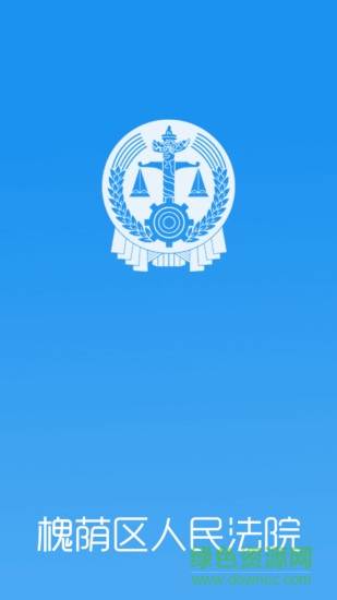 濟(jì)南槐蔭法院手機(jī)客戶端 v2.0 安卓版 3