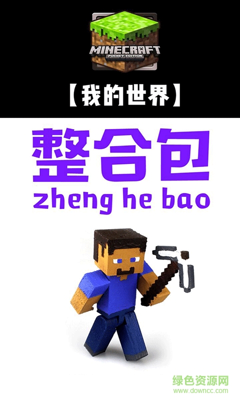 我的世界整合包大全 v1.0 安卓版 0