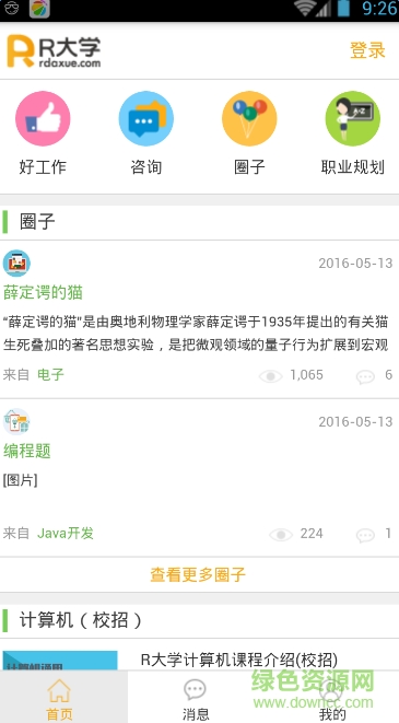 R大學(xué)(大學(xué)生求職) v1.0 安卓版 1