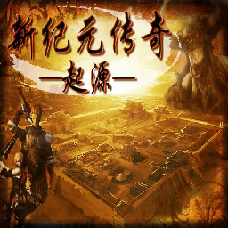 新紀(jì)元傳奇起源_魔獸orpg