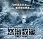 怒海救援The.Finest.Hours 2016簡繁字幕