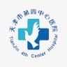 天津市第四中心醫(yī)院