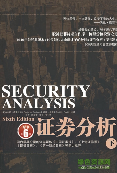 格雷厄姆證券分析第六版 pdf上下冊(cè)中文版 0