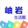 掌上岫巖(便民服務)
