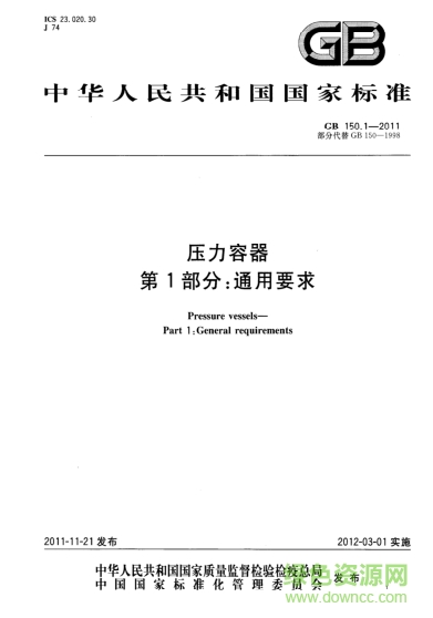 GB150-2011壓力容器設計標準 pdf電子版 0