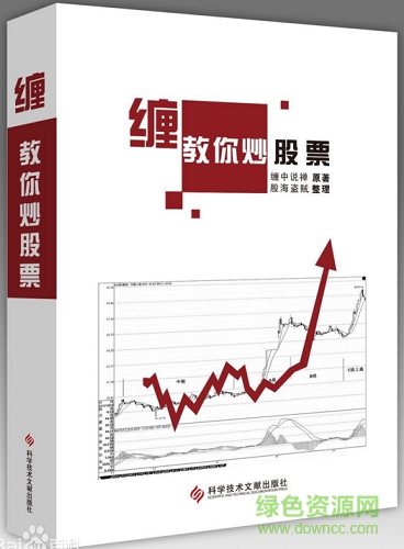 纏中說(shuō)禪教你炒股票108課圖文全版 pdf高清版 0