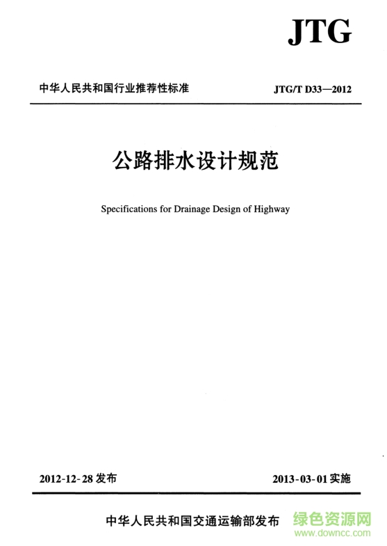 公路排水設計規(guī)范JTG/T D33-2012 pdf高清版 0