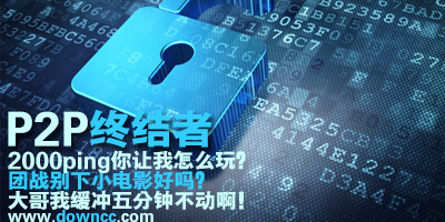 P2P終結(jié)者