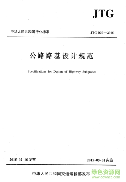 公路路基設(shè)計(jì)規(guī)范JTG D30-2015 pdf高清電子版 0