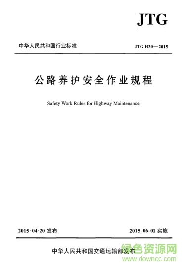 公路養(yǎng)護(hù)安全作業(yè)規(guī)程jtg h30-2015 pdf高清電子版 0