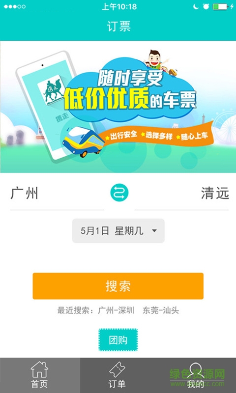 廣東攜走出行(旅游訂票) v1.0 安卓版 0