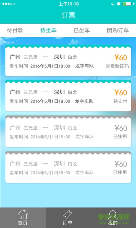廣東攜走出行(旅游訂票) v1.0 安卓版 1