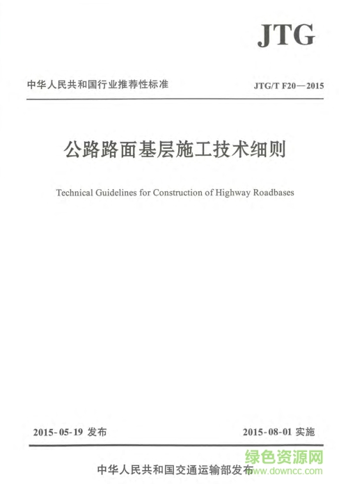 公路路面基層施工技術(shù)細(xì)則JTG/T F20-2015 pdf高清電子版 0