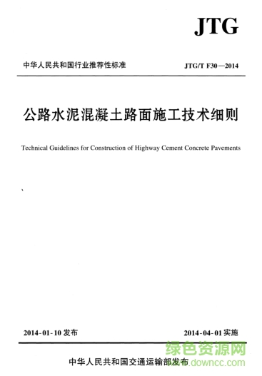 公路水泥混凝土路面施工技術(shù)細則JTG/T F30-2014 pdf高清免費版 0