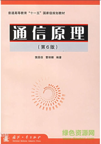 通信原理 樊昌信 pdf電子版 0