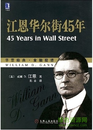 江恩華爾街四十五年 pdf完整版 0