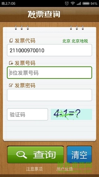 發(fā)票真?zhèn)尾樵?xún)手機(jī)版 v1.4 官方安卓版 0