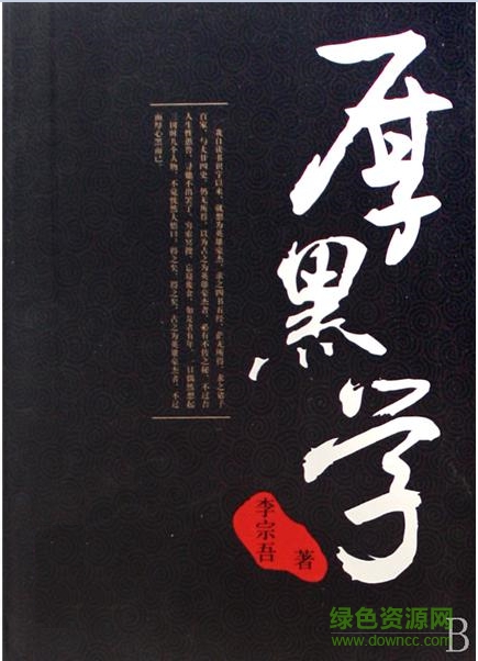 厚黑學(xué)大全集 pdf電子版 0