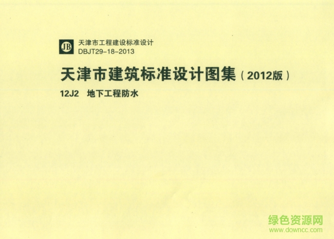 12J2地下工程防水圖集 pdf高清電子版 0