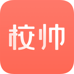 校帥最新版