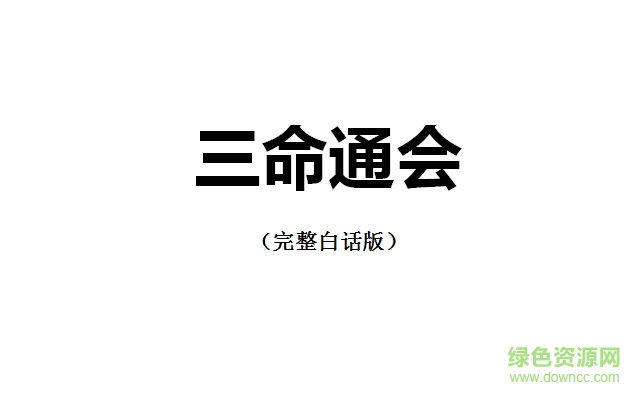 三命通會完整白話版 doc版 0
