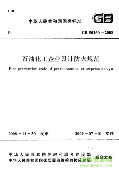 gb50160-2008石油化工企業(yè)設計防火規(guī)范  0