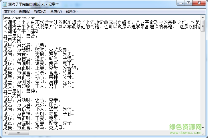 淵海子平完整白話版  0