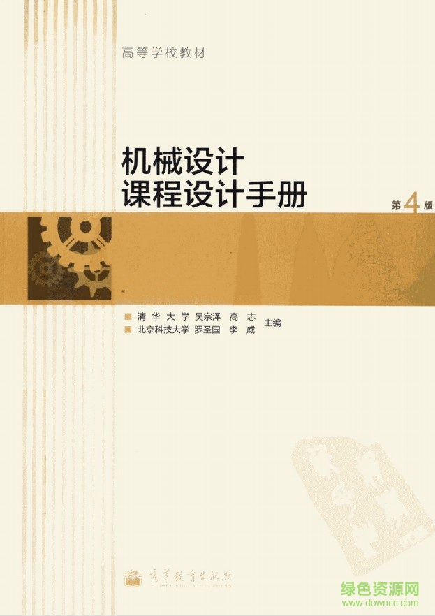 機械設計課程設計手冊 第四版 0