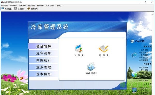 宏達(dá)冷庫(kù)管理系統(tǒng) V1.0  綠色免費(fèi)版 0