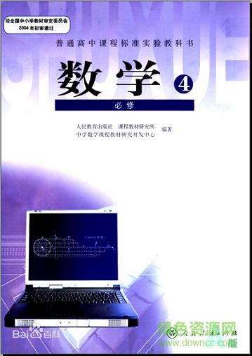 人教版高中數(shù)學必修4電子課本 pdf高清版 0