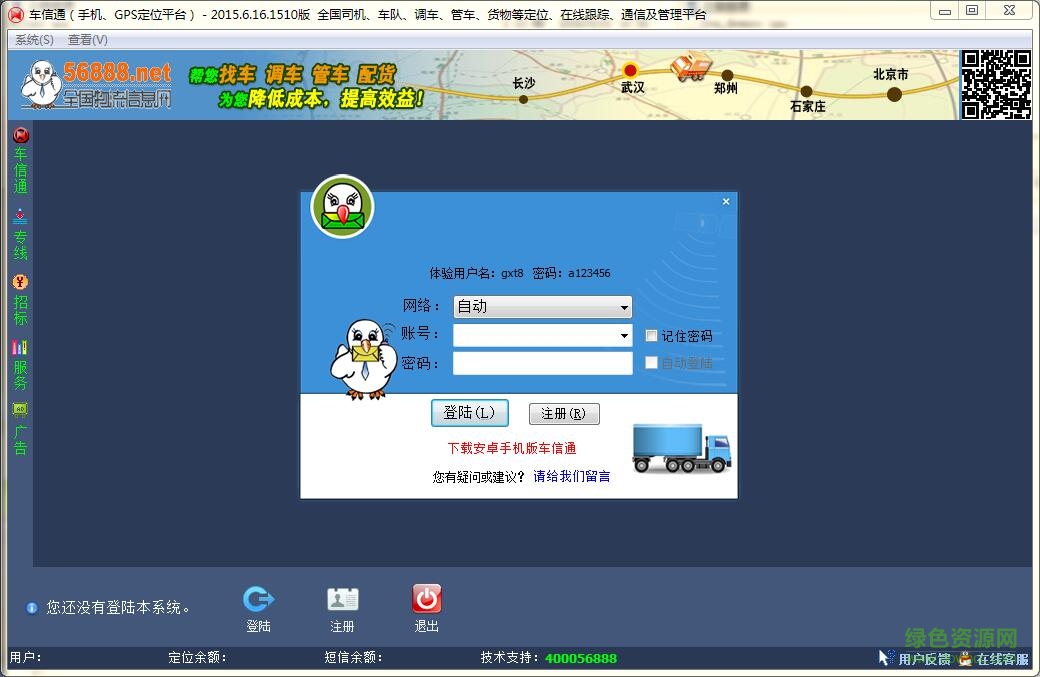 車信通2016(全國(guó)物流位置管理平臺(tái)) 官方版 0