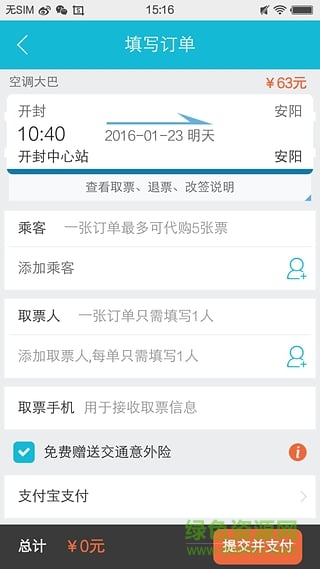 全國長途汽車票(河南汽車票) v1.0 安卓版 0