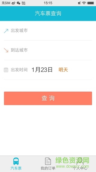 全國長途汽車票(河南汽車票) v1.0 安卓版 2