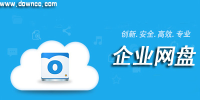 企業(yè)網(wǎng)盤(pán)